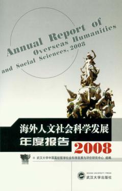 海外人文社会科学发展年度报告2008 封面