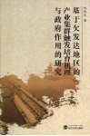 基于欠发达地区的产业集群触发培育机理与政府作用的研究 封面