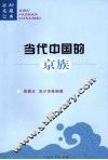 当代中国的京族 封面