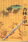 杏林拾翠