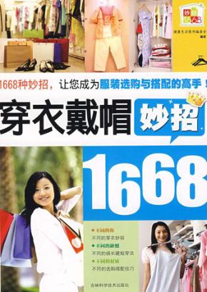 穿衣戴帽妙招1668 封面