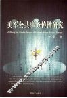 美军公共事务传播研究 封面