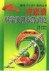 专家谈科学使用农药问题 封面