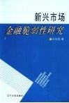新兴市场金融脆弱性研究 封面
