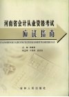 河南省会计从业资格考试应试指南 封面