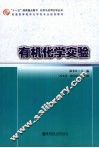 有机化学实验 封面