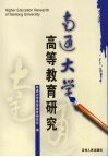 南通大学高等教育研究  第2辑 封面