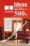 新家空间创意500例 封面