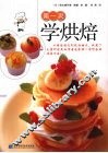 第一次学烘焙 封面