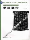 书法通论 封面