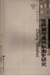 张舜徽与清代学术史研究