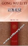 公务礼仪 封面