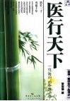 医行天下:一位“海归”的中医之旅