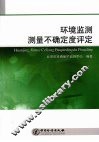 环境监测测量不确定度评定 封面