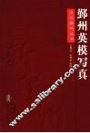 鄞州英模写真 封面