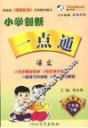 小学创新一点通  语文  三年级  下  湘教版 封面