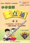 小学创新一点通  语文  二年级  下  湘教版 封面