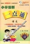 小学创新一点通  语文  一年级  下  湘教版 封面