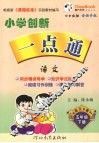 小学创新一点通  语文  五年级  下  语文S版 封面