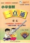 小学创新一点通  语文  四年级  下  语文S版 封面