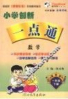 小学创新一点通  数学  一年级  下  冀教版 封面