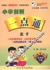 小学创新一点通  数学  五年级  下  冀教版 封面
