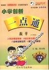 小学创新一点通  数学  一年级  下  六年制  青岛版 封面