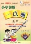 小学创新一点通  数学  五年级  下  六年制  青岛版 封面