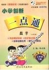 小学创新一点通  数学  三年级  下  六年制  青岛版 封面