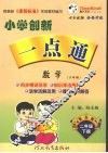小学创新一点通  数学  二年级  下  六年制  青岛版 封面