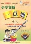 小学创新一点通  语文  三年级  下  语文版 封面