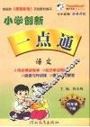 小学创新一点通  语文  四年级  下  语文版 封面