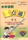 小学创新一点通  语文  五年级  下  语文版 封面