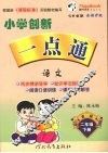 小学创新一点通  语文  二年级  下  吉林 封面