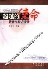 超越的使命  教育专家访谈录 封面