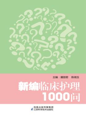 新编临床护理1000问 封面