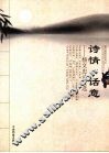 诗情·话意  杨文忠诗文选 封面