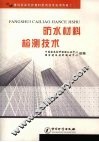 防水材料检测技术 电子书封面