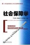 社会保障学 封面