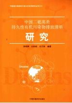 中国二噁英类持久性有机污染物排放清单研究 封面