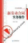 新劳动合同实务操作  中小企业实用版 封面