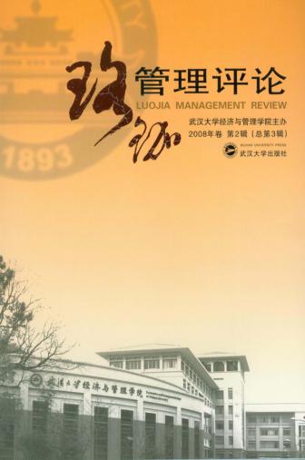珞珈管理评论  2008年第2辑（总第3辑） 封面