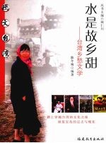 水是故乡甜  台湾乡愁文学 封面