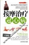按摩治疗冠心病 封面