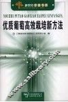 优质葡萄高效栽培新方法 封面
