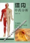 体内中药分析 封面