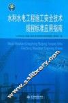水利水电工程施工安全技术规程标准应用指南 封面