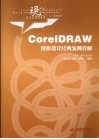 CorelDRAW图形设计经典案例详解 封面