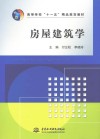 房屋建筑学 封面