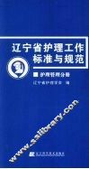 辽宁省护理工作标准与规范  护理管理分册 封面